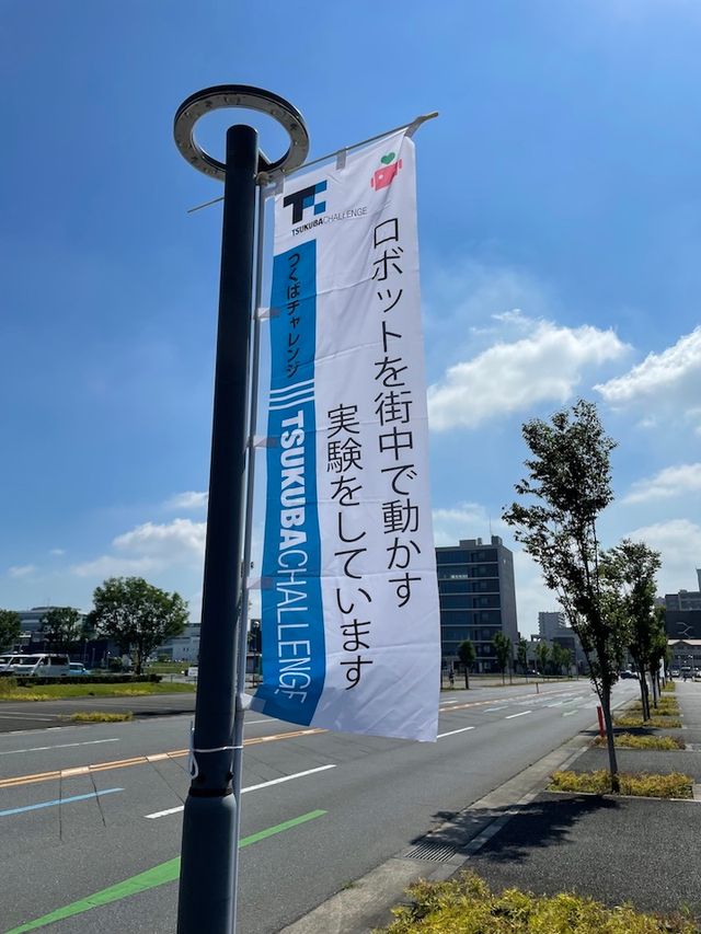 つくばチャレンジ旗