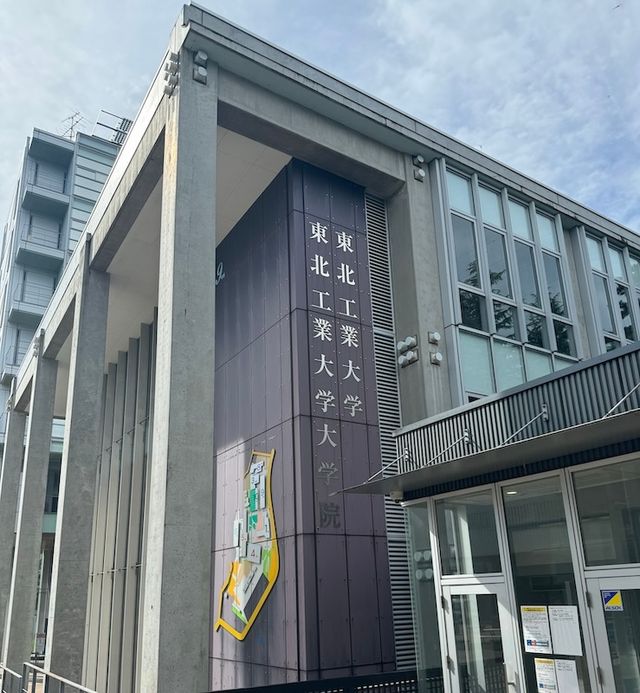 東北工業大学